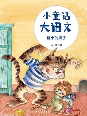 cover image of 胆小的狮子